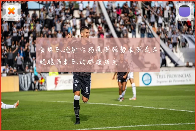 黄蜂队连胜六场展现强势表现是否超越马刺队的辉煌历史