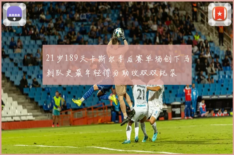 21岁189天卡斯尔季后赛单场创下马刺队史最年轻得分助攻双双纪录