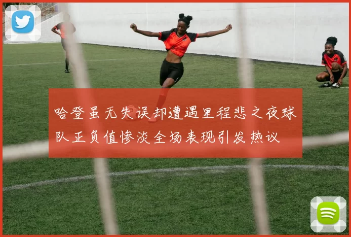 哈登虽无失误却遭遇里程悲之夜球队正负值惨淡全场表现引发热议